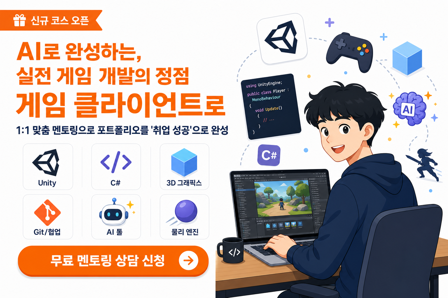 AI GAME CLIENT 멘토링 코스 오픈